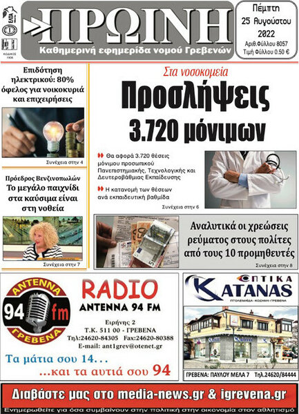 Πρωινή Γρεβενών