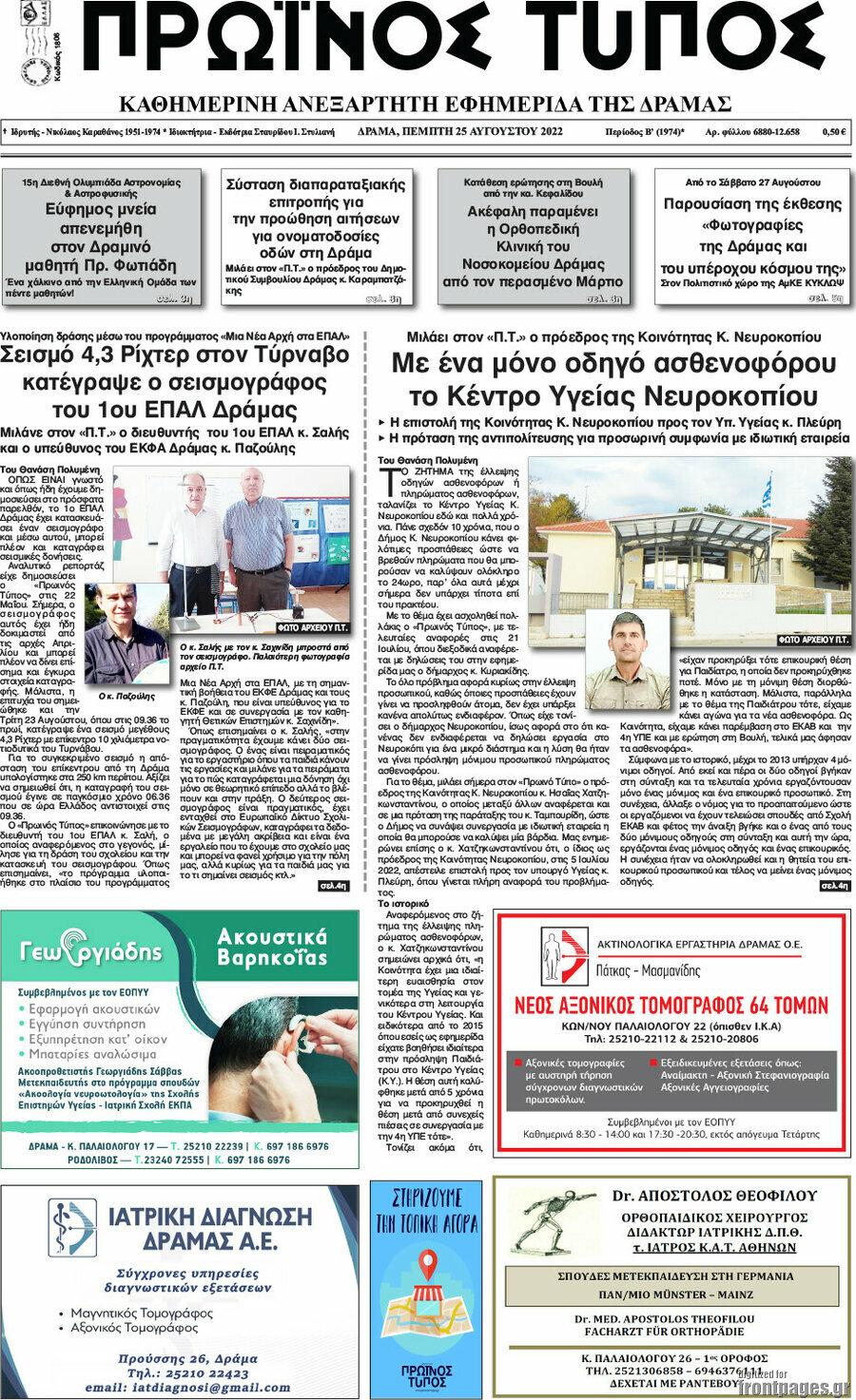 Πρωινός Τύπος Δράμας