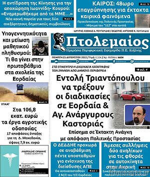 Πρωτοσέλιδο Πτολεμαίος