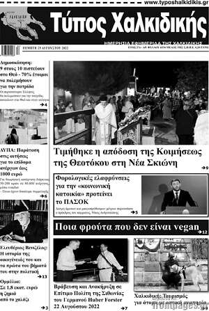 Πρωτοσέλιδο Τύπος Χαλκιδικής