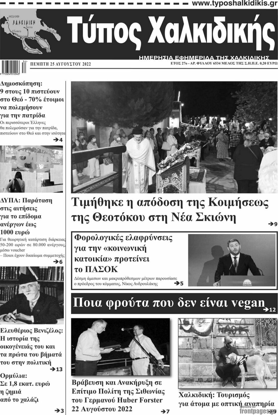 Τύπος Χαλκιδικής