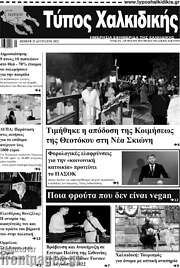 /Τύπος Χαλκιδικής
