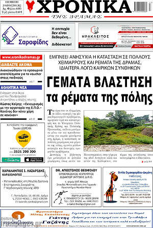 Πρωτοσέλιδο Χρονικά της Δράμας