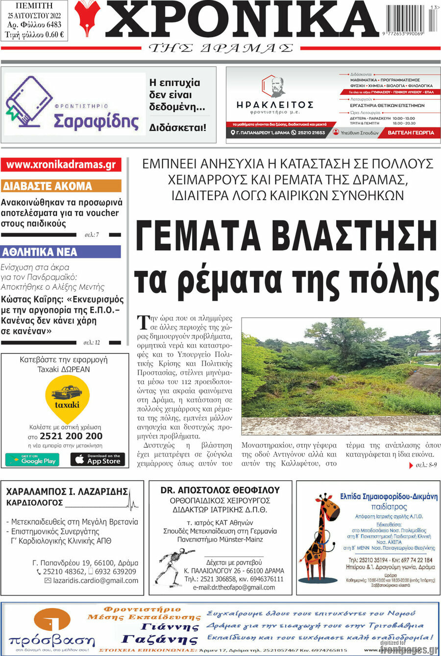 Χρονικά της Δράμας