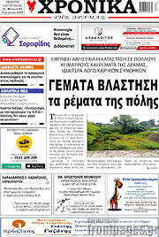 /Χρονικά της Δράμας