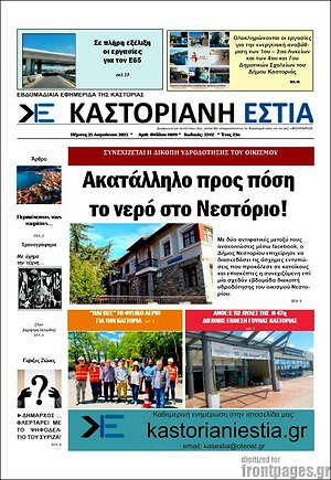 Πρωτοσέλιδο Καστοριανή Εστία