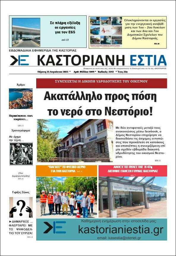 Καστοριανή Εστία