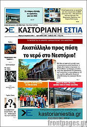 /Καστοριανή Εστία