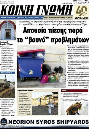 Πρωτοσέλιδο Κοινή Γνώμη