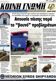 /Κοινή Γνώμη