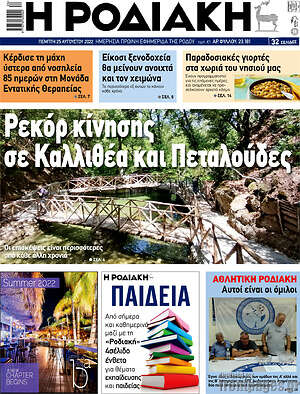 Πρωτοσέλιδο Η Ροδιακή