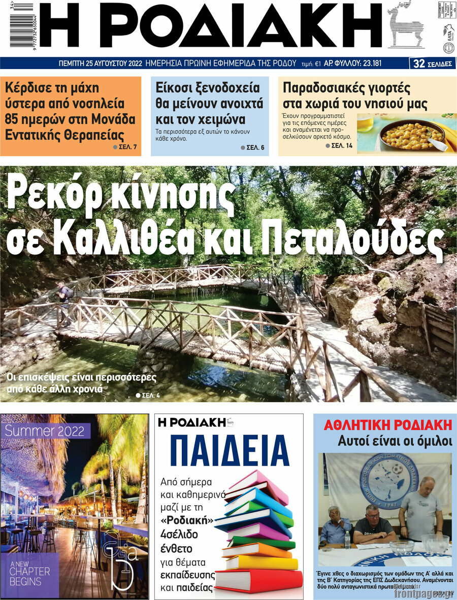 Η Ροδιακή