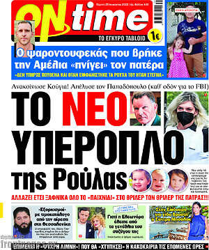 Πρωτοσέλιδο εφημερίδας ON time - protoselida