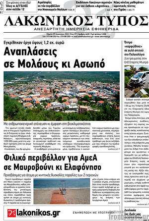 Πρωτοσέλιδο Λακωνικός Τύπος