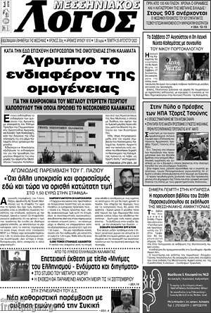 Πρωτοσέλιδο Μεσσηνιακός Λόγος