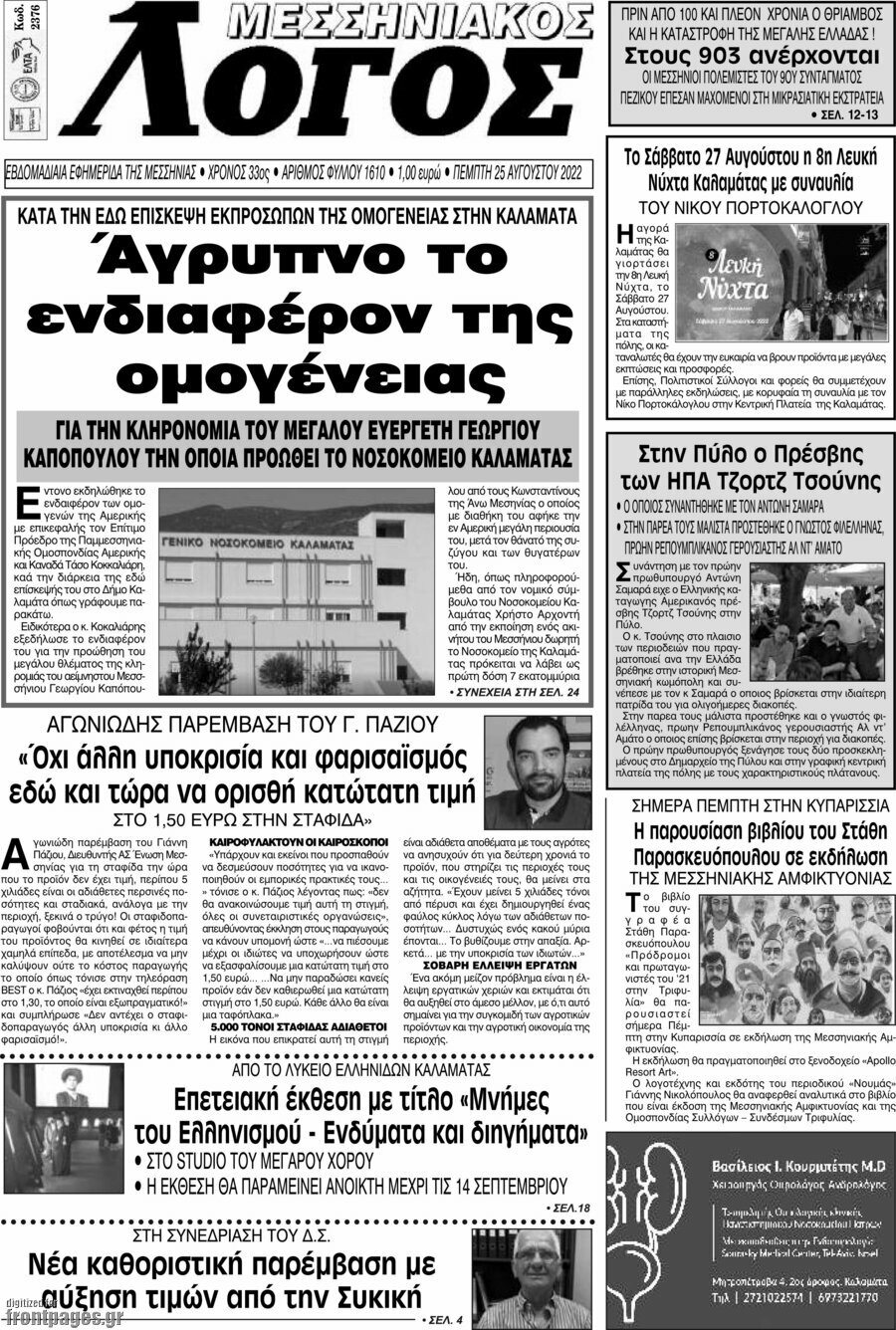 Μεσσηνιακός Λόγος