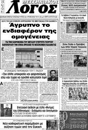 /Μεσσηνιακός Λόγος