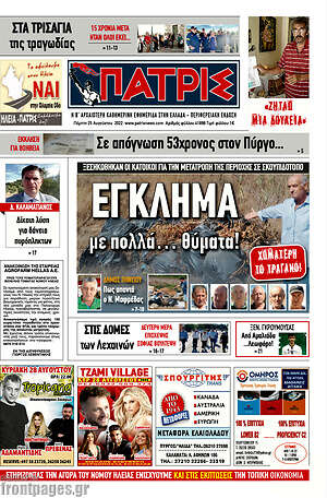 Πρωτοσέλιδο Πατρίς