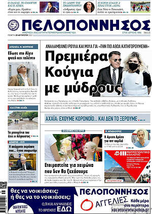 Πρωτοσέλιδο Πελοπόννησος