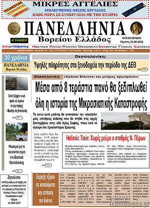 Πρωτοσέλιδο Πανελλήνια Β. Ελλάδος