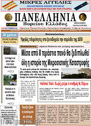 /Πανελλήνια Β. Ελλάδος