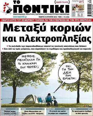 Το Ποντίκι: Μεταξύ κοριών και ηλεκτροπληξίας