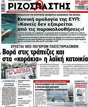 Ριζοσπάστης: Βορά στις τράπεζες και στα "κοράκια" η λαϊκή κατοικία