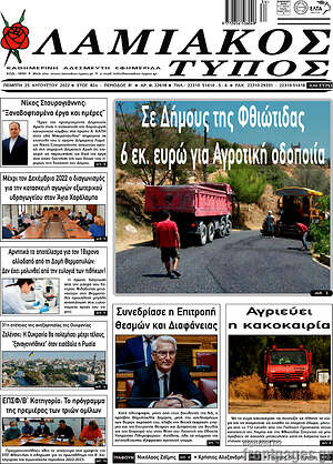 Πρωτοσέλιδο Λαμιακός Τύπος