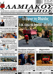 /Λαμιακός Τύπος
