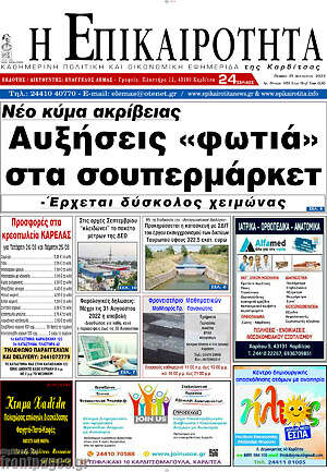 Πρωτοσέλιδο Η Επικαιρότητα