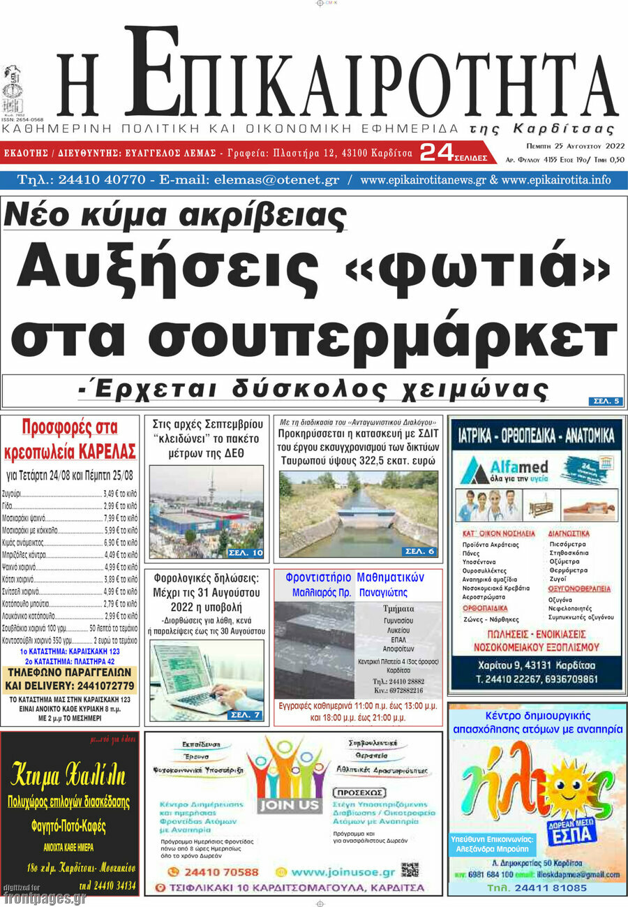 Η Επικαιρότητα