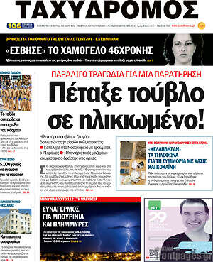 Πρωτοσέλιδο Ταχυδρόμος