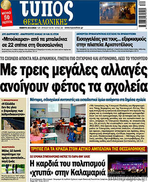 Πρωτοσέλιδο εφημερίδας Τύπος Θεσσαλονίκης - protoselida