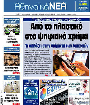 Πρωτοσέλιδο Αθηναϊκά Νέα