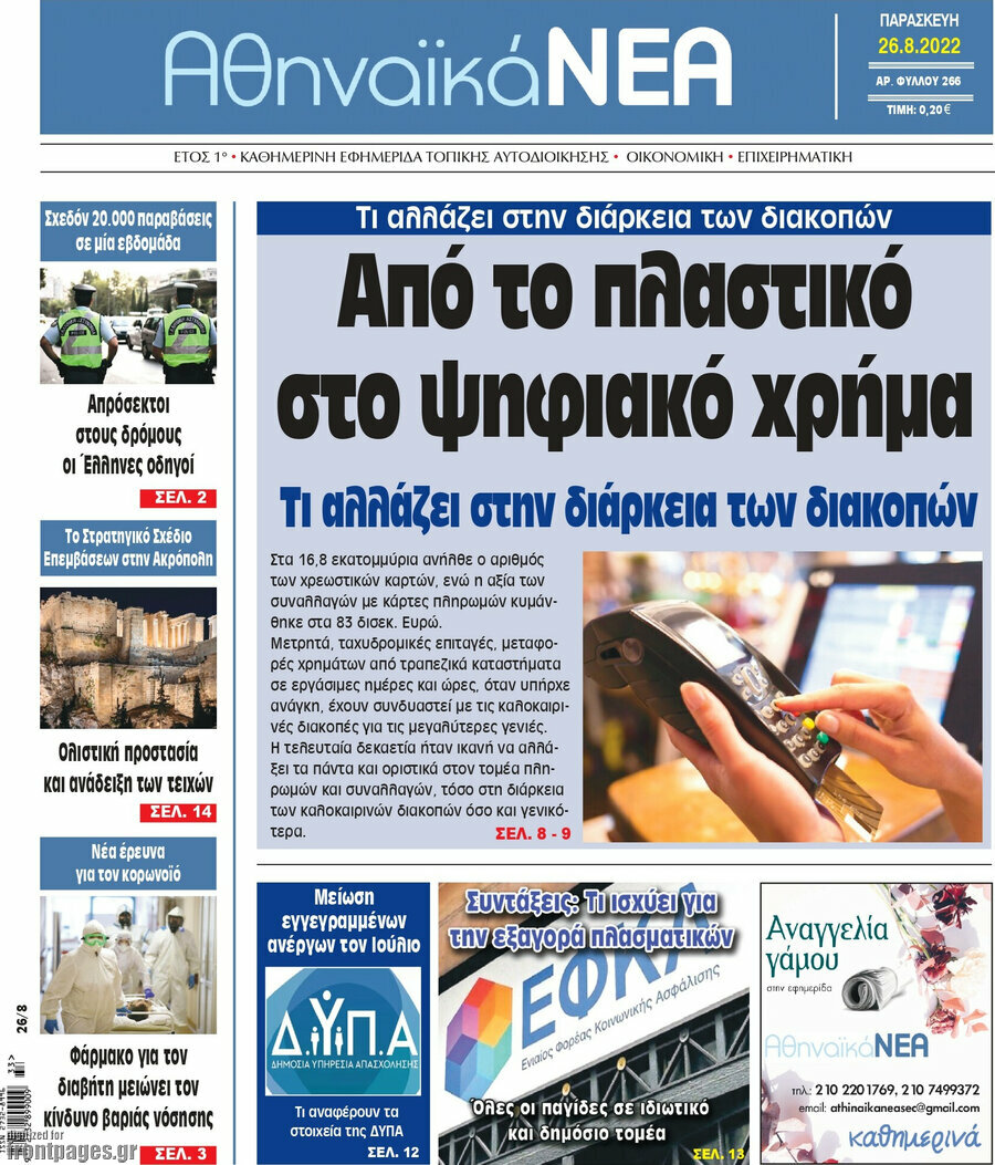 Αθηναϊκά Νέα