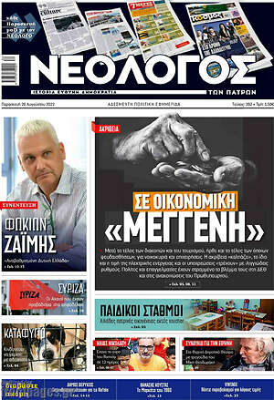 Πρωτοσέλιδο Νεολόγος