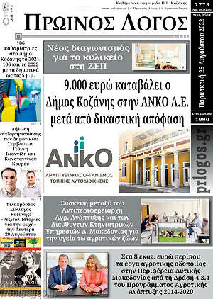 Πρωτοσέλιδο Πρωινός Λόγος