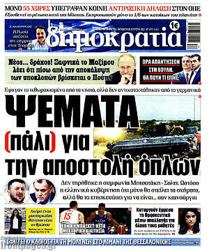 Πρωτοσέλιδο εφημερίδας Δημοκρατία - protoselida