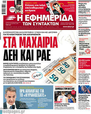 Η εφημερίδα των συντακτών: Στα μαχαίρια ΔΕΗ και ΡΑΕ