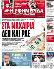 /Η εφημερίδα των συντακτών