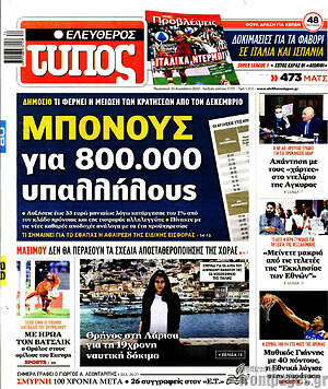 Ελεύθερος Τύπος: Μπόνους για 800.000 υπαλλήλους