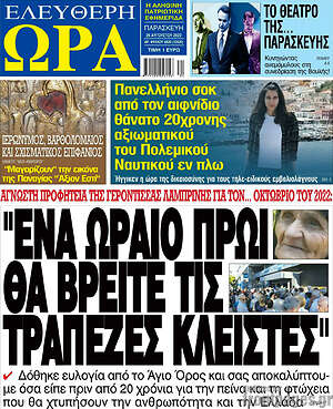 Πρωτοσέλιδο εφημερίδας Ελεύθερη ώρα - protoselida