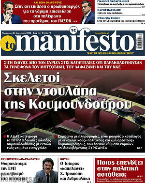 Πρωτοσέλιδο εφημερίδας Manifesto - protoselida
