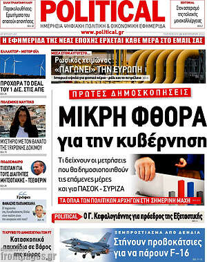 Πρωτοσέλιδο εφημερίδας Political - protoselida