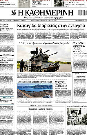 Η Καθημερινή: Καταιγίδα διαρκείας στην ενέργεια