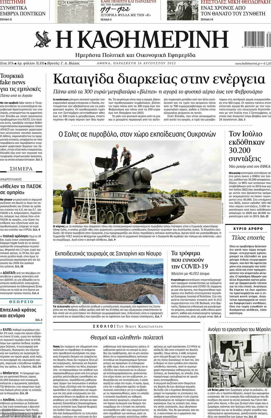 Η Καθημερινή