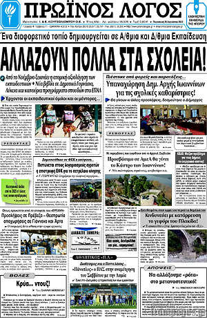 Πρωτοσέλιδο Πρωινός Λόγος