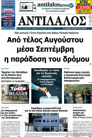 Πρωτοσέλιδο Αντίλαλος Μεσαράς