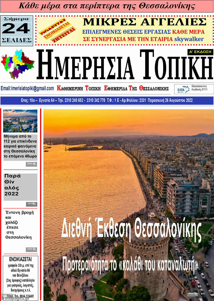 Ημερήσια Τοπική