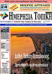 /Ημερήσια Τοπική